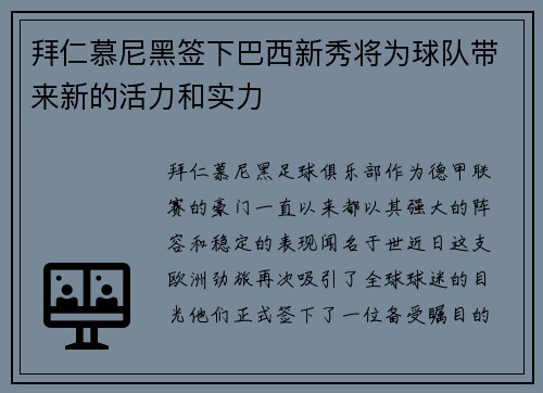 拜仁慕尼黑签下巴西新秀将为球队带来新的活力和实力