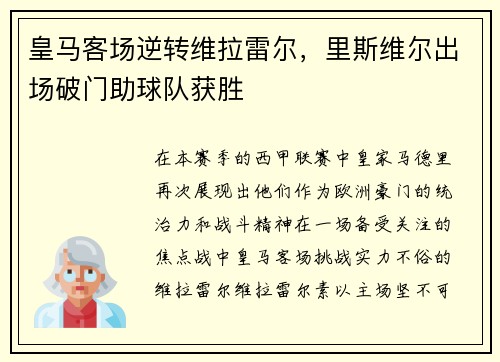 皇马客场逆转维拉雷尔，里斯维尔出场破门助球队获胜