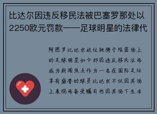 比达尔因违反移民法被巴塞罗那处以2250欧元罚款——足球明星的法律代价