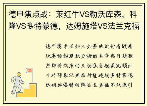 德甲焦点战：莱红牛VS勒沃库森，科隆VS多特蒙德，达姆施塔VS法兰克福-赛前全面分析与看点