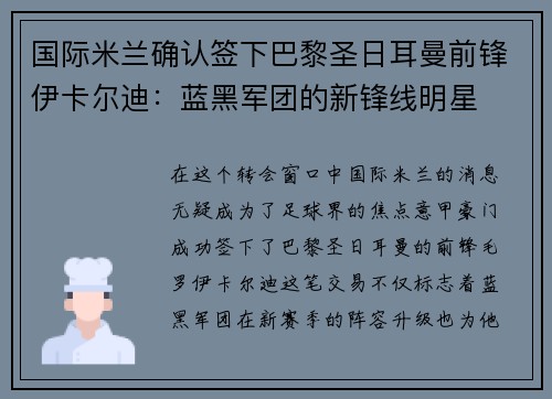 国际米兰确认签下巴黎圣日耳曼前锋伊卡尔迪：蓝黑军团的新锋线明星