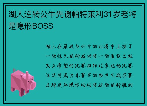 湖人逆转公牛先谢帕特莱利31岁老将是隐形BOSS