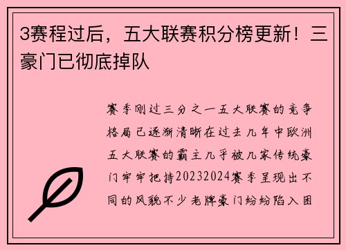 3赛程过后，五大联赛积分榜更新！三豪门已彻底掉队