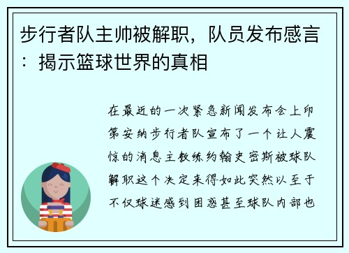 步行者队主帅被解职，队员发布感言：揭示篮球世界的真相