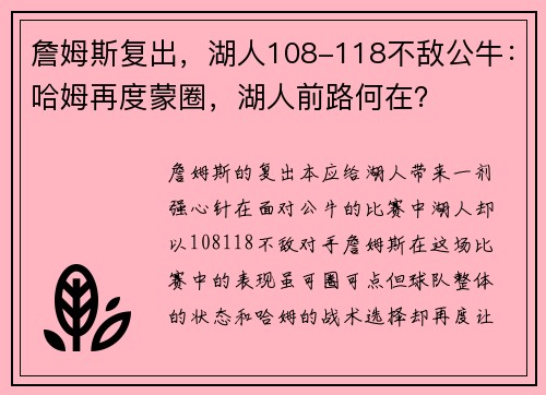 詹姆斯复出，湖人108-118不敌公牛：哈姆再度蒙圈，湖人前路何在？